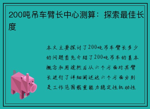 200吨吊车臂长中心测算：探索最佳长度