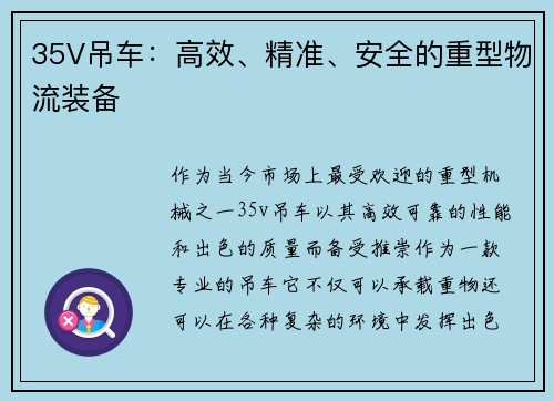 35V吊车：高效、精准、安全的重型物流装备