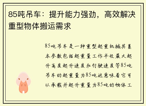 85吨吊车：提升能力强劲，高效解决重型物体搬运需求