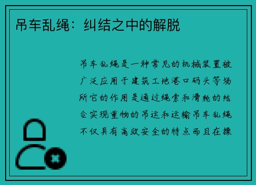 吊车乱绳：纠结之中的解脱