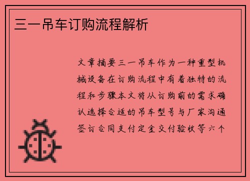 三一吊车订购流程解析