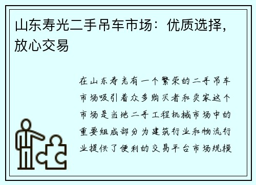 山东寿光二手吊车市场：优质选择，放心交易