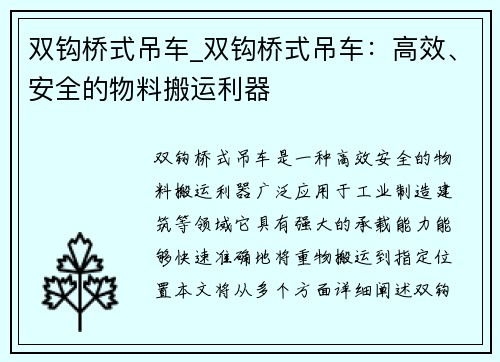 双钩桥式吊车_双钩桥式吊车：高效、安全的物料搬运利器