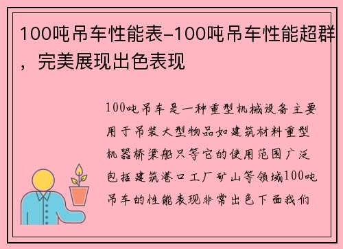 100吨吊车性能表-100吨吊车性能超群，完美展现出色表现