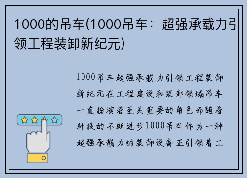 1000的吊车(1000吊车：超强承载力引领工程装卸新纪元)