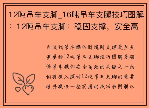 12吨吊车支脚_16吨吊车支腿技巧图解：12吨吊车支脚：稳固支撑，安全高效