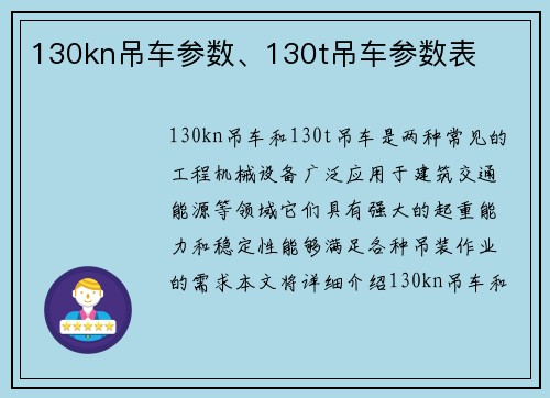 130kn吊车参数、130t吊车参数表