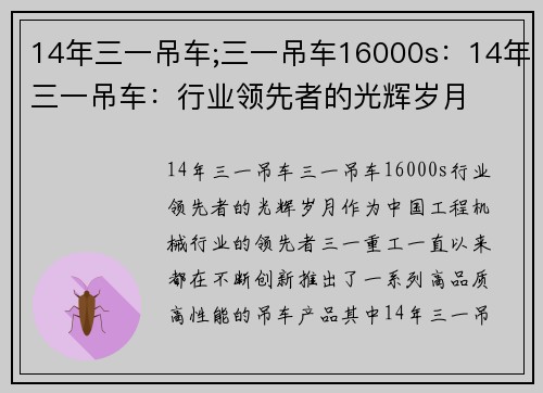 14年三一吊车;三一吊车16000s：14年三一吊车：行业领先者的光辉岁月