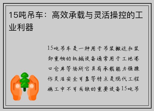15吨吊车：高效承载与灵活操控的工业利器