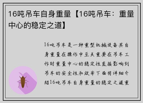 16吨吊车自身重量【16吨吊车：重量中心的稳定之道】