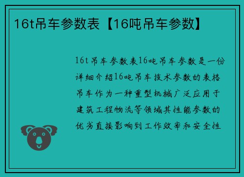 16t吊车参数表【16吨吊车参数】