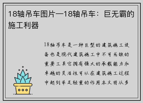 18轴吊车图片—18轴吊车：巨无霸的施工利器