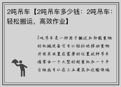 2吨吊车【2吨吊车多少钱：2吨吊车：轻松搬运，高效作业】