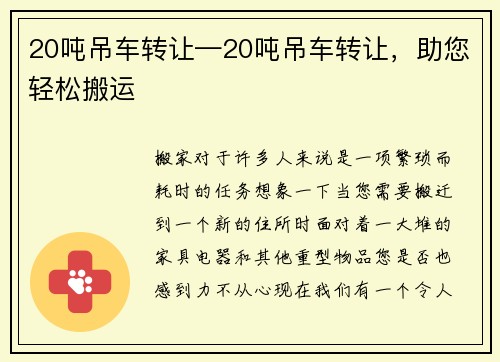 20吨吊车转让—20吨吊车转让，助您轻松搬运