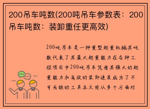 200吊车吨数(200吨吊车参数表：200吊车吨数：装卸重任更高效)