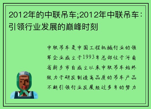 2012年的中联吊车;2012年中联吊车：引领行业发展的巅峰时刻