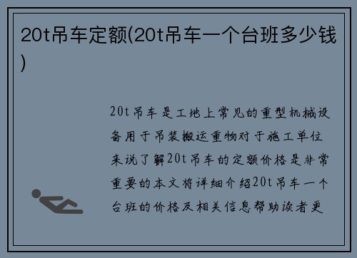 20t吊车定额(20t吊车一个台班多少钱)