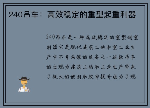 240吊车：高效稳定的重型起重利器