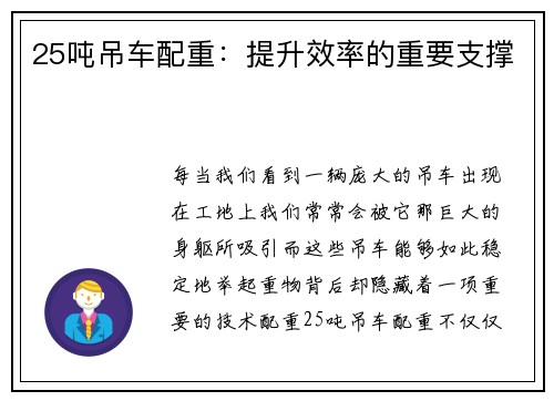 25吨吊车配重：提升效率的重要支撑