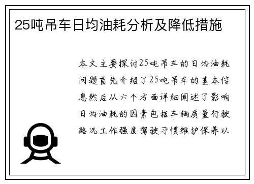 25吨吊车日均油耗分析及降低措施