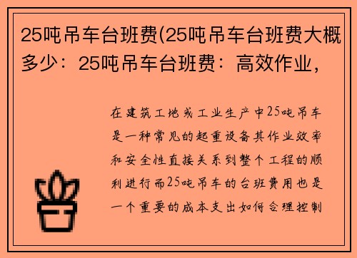25吨吊车台班费(25吨吊车台班费大概多少：25吨吊车台班费：高效作业，提升效益)