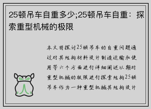 25顿吊车自重多少;25顿吊车自重：探索重型机械的极限