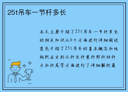 25t吊车一节杆多长