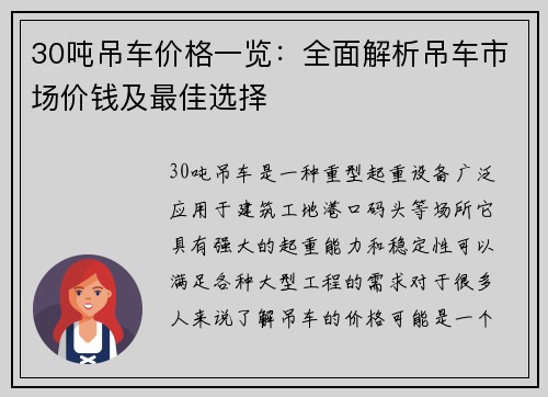 30吨吊车价格一览：全面解析吊车市场价钱及最佳选择