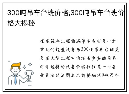 300吨吊车台班价格;300吨吊车台班价格大揭秘