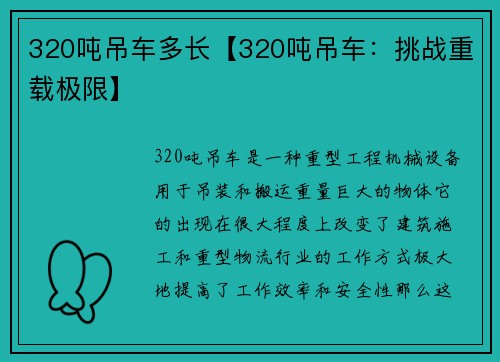 320吨吊车多长【320吨吊车：挑战重载极限】
