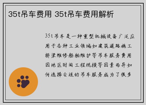 35t吊车费用 35t吊车费用解析