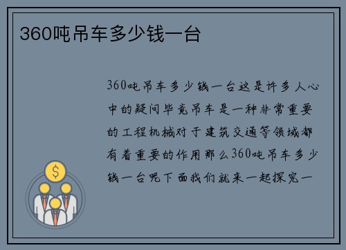 360吨吊车多少钱一台