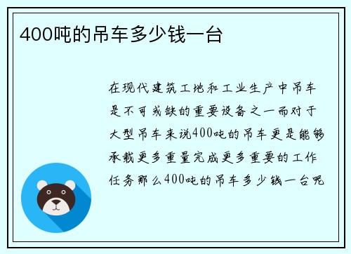 400吨的吊车多少钱一台