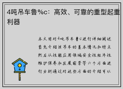 4吨吊车鲁%c：高效、可靠的重型起重利器