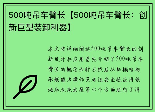 500吨吊车臂长【500吨吊车臂长：创新巨型装卸利器】