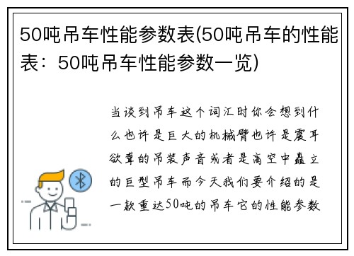 50吨吊车性能参数表(50吨吊车的性能表：50吨吊车性能参数一览)