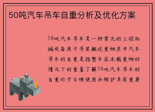 50吨汽车吊车自重分析及优化方案