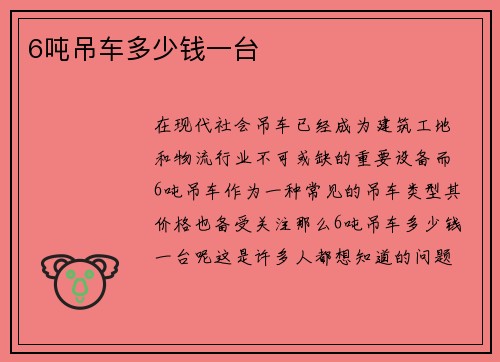6吨吊车多少钱一台