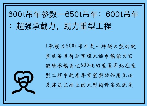 600t吊车参数—650t吊车：600t吊车：超强承载力，助力重型工程