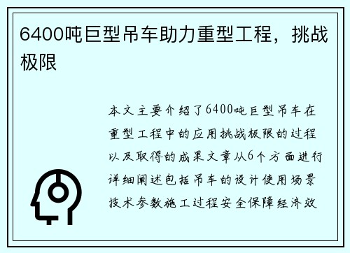 6400吨巨型吊车助力重型工程，挑战极限