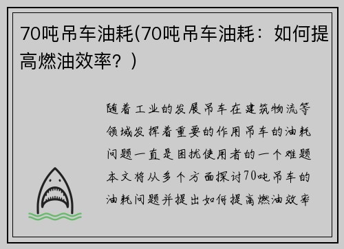 70吨吊车油耗(70吨吊车油耗：如何提高燃油效率？)