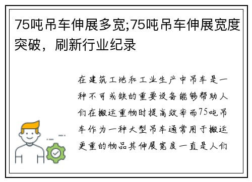 75吨吊车伸展多宽;75吨吊车伸展宽度突破，刷新行业纪录