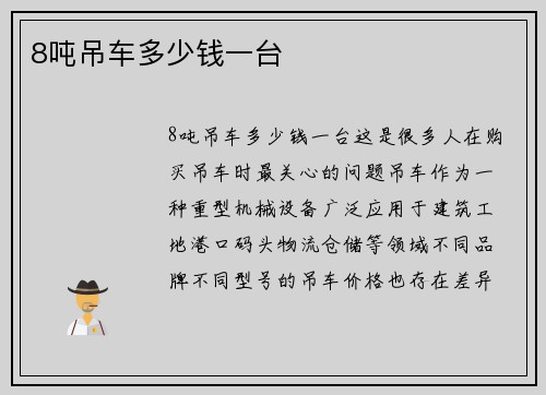 8吨吊车多少钱一台