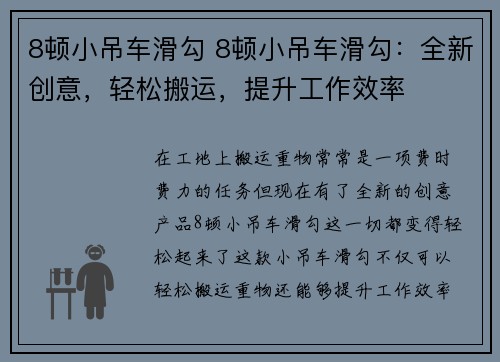 8顿小吊车滑勾 8顿小吊车滑勾：全新创意，轻松搬运，提升工作效率