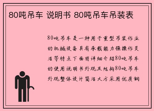 80吨吊车 说明书 80吨吊车吊装表