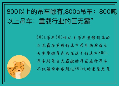 800以上的吊车哪有;800a吊车：800吨以上吊车：重载行业的巨无霸”