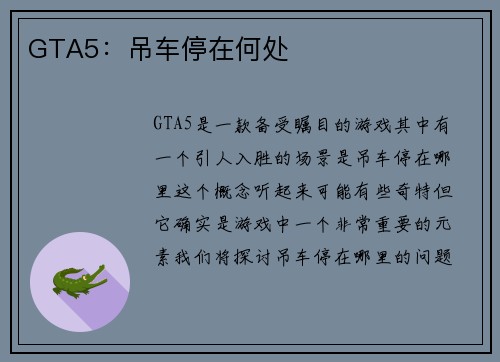 GTA5：吊车停在何处