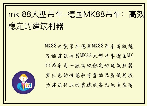 mk 88大型吊车-德国MK88吊车：高效稳定的建筑利器