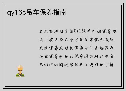 qy16c吊车保养指南