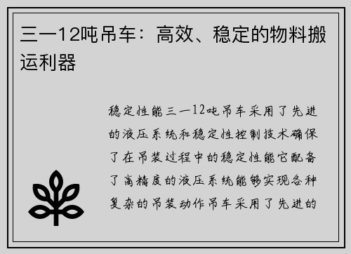 三一12吨吊车：高效、稳定的物料搬运利器